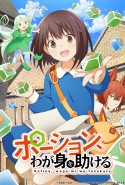 Зелья, спасающие меня